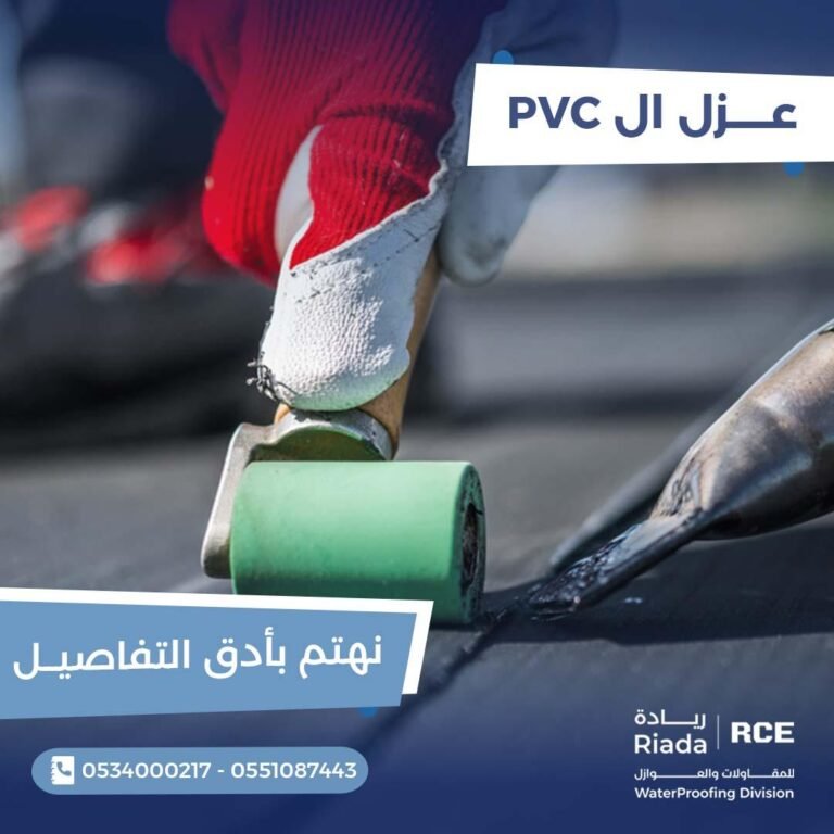العزل المائي باستخدامنظام PVC
