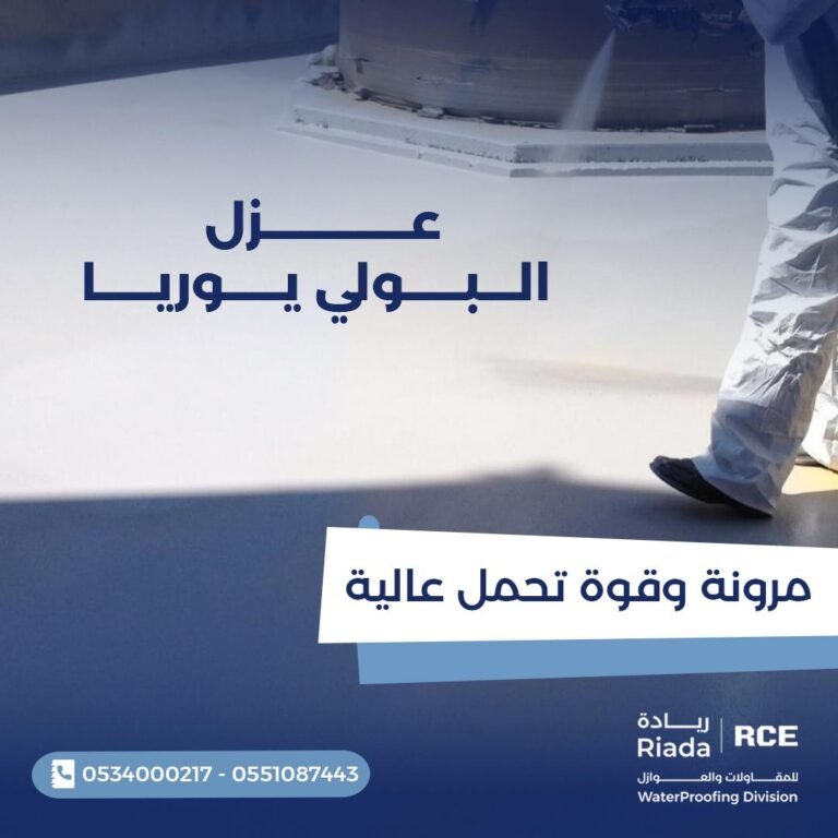 العزل المائي باستخدام نظام البولي يوريا
