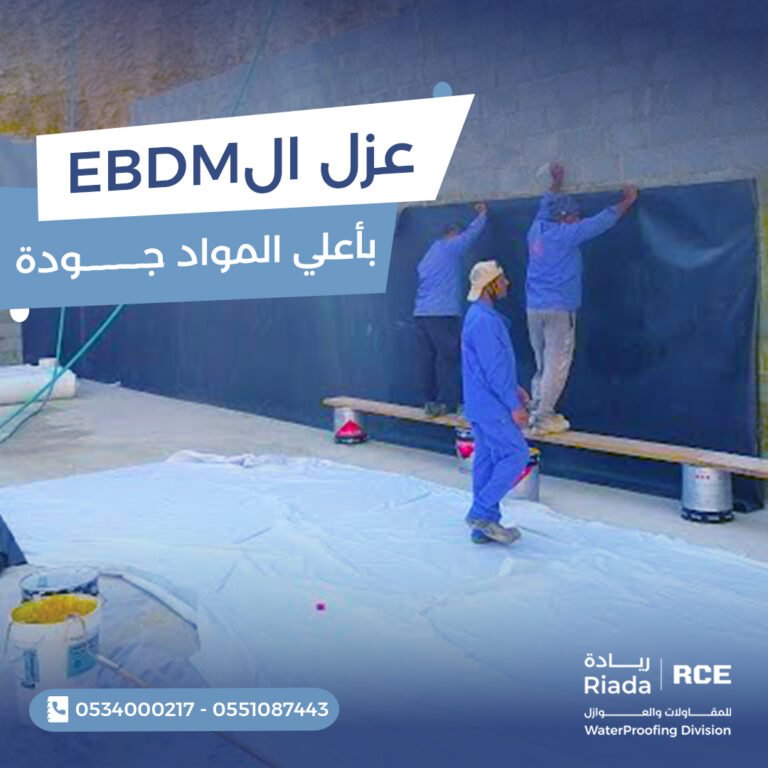 العزل المائي باستخدام نظام EPDM